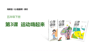 湘教版五年級下冊心理健康教育3《運動嗨起來》課件.pptx