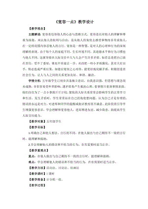 湘教版五年級(jí)下冊(cè)心理健康教育2《寬容一點(diǎn)》教學(xué)設(shè)計(jì).docx