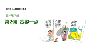 湘教版五年級(jí)下冊(cè)心理健康教育2《寬容一點(diǎn)》課件.pptx