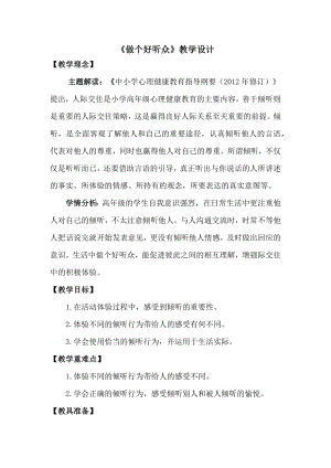 湘教版五年級(jí)下冊(cè)心理健康教育4《做個(gè)好聽眾》教學(xué)設(shè)計(jì).docx