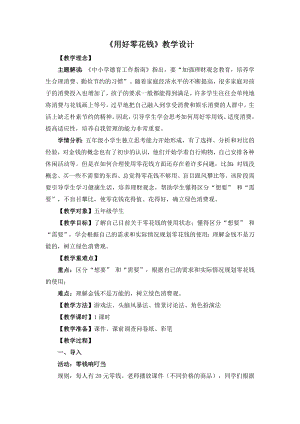 湘教版五年級下冊心理健康教育8用好零花錢教學設計.docx
