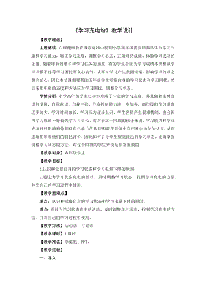 湘教版六年級(jí)下心理健康教育6學(xué)習(xí)充電站教學(xué)設(shè)計(jì).docx
