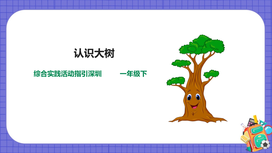 深圳用小學(xué)綜合實(shí)踐活動(dòng)指引一年級(jí)5《校園里的樹(shù)》第1單元 認(rèn)識(shí)大樹(shù) 課件（20張ppt）+教案.rar