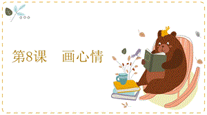 湘教版二年級上心理健康教育8《畫心情》課件.pptx