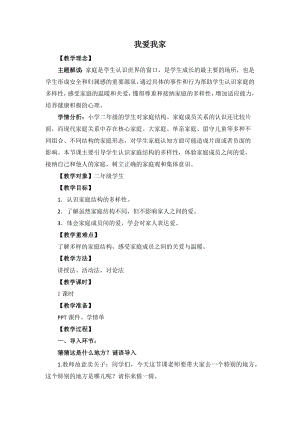 湘教版二年級上心理健康教育2《我愛我家》教學設計.docx