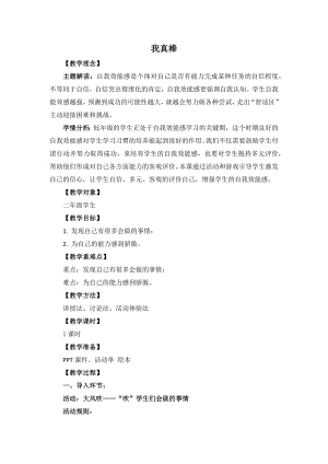 湘教版二年級上心理健康教育1我真棒教學設計.docx