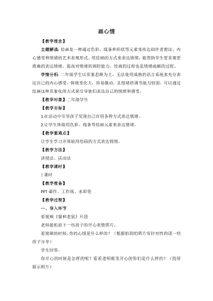 湘教版二年級上心理健康教育8畫心情教學設計.docx
