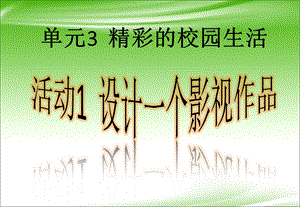 西師大版六上信息技術(shù)課件-單元3 活動(dòng)1 設(shè)計(jì)一個(gè)影視作品之影片構(gòu)成(共10張PPT).pptx
