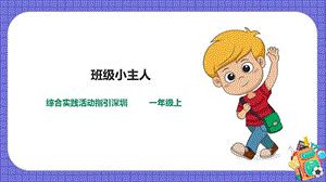 深圳用小學(xué)綜合實(shí)踐活動(dòng)指引一年級(jí)1《我上小學(xué)了》 第3單元 班級(jí)小主人 課件.pptx