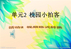 西師大版六上信息技術(shù)課件-單元2 活動(dòng)2 視頻格式轉(zhuǎn)換(共9張PPT).pptx