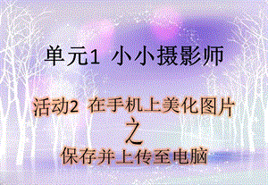 西師大版六上信息技術(shù)課件-單元1 活動(dòng)2 在手機(jī)上美化圖片（第二課時(shí)）(共9張PPT).pptx