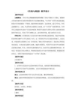 湘教版六年級(jí)下心理健康教育10告別與展望教學(xué)設(shè)計(jì).docx