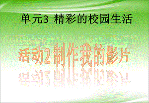 西師大版六上信息技術(shù)課件-單元3 活動(dòng)2 制作我的影片(共11張PPT).pptx
