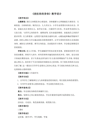 湘教版六年級下心理健康教育5《放松你的身體》教學(xué)設(shè)計.docx