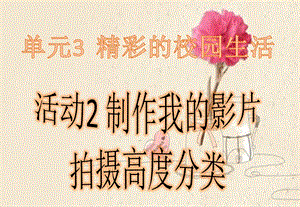西師大版六上信息技術(shù)課件-單元3 活動(dòng)2 制作我的影片之拍攝高度分類(lèi)(共9張PPT).pptx