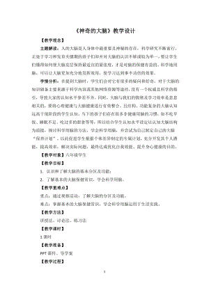 湘教版六年級下心理健康教育4神奇的大腦教學設計.doc