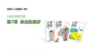 湘教版三年級下心理健康教育7《身邊的美好》課件.pptx