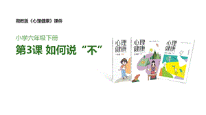 湘教版六年級下心理健康教育3如何說“不”課件.pptx