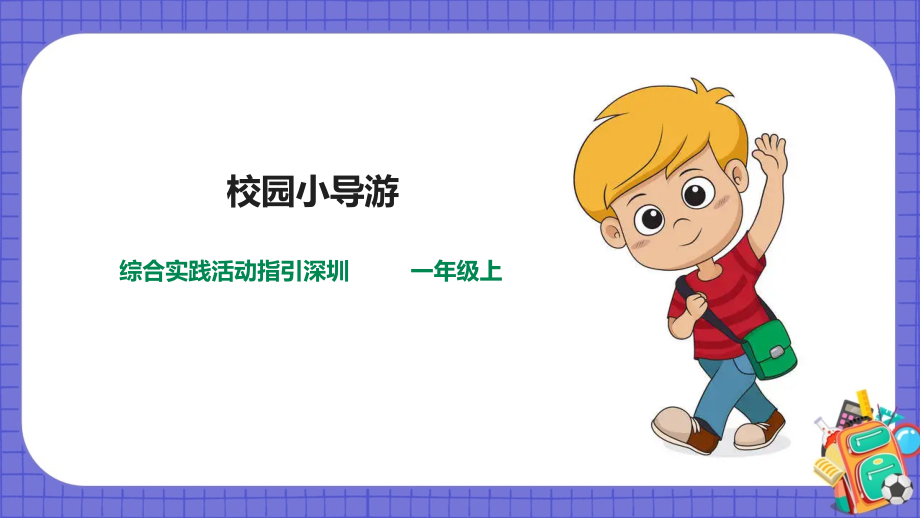 深圳用小學綜合實踐活動指引一年級1我上小學了第2單元我校園小導游課件.rar
