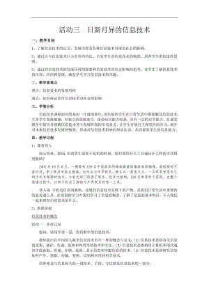 滬科版七上信息技術(shù)第一單元 活動(dòng)三 日新月異的信息技術(shù) 教案.docx
