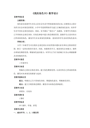 湘教版三年級下心理健康教育2我的角色卡教學(xué)設(shè)計.docx