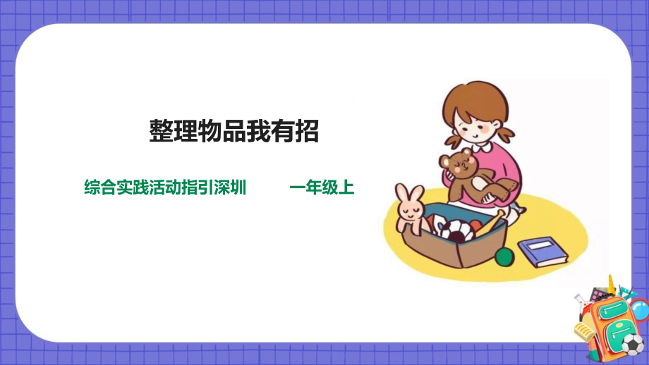 深圳用小學綜合實踐活動指引一年級2孩兒當自立第3單元整理物品我有招（課件+教案）.rar