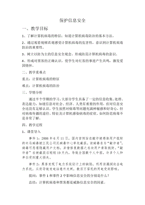 滬科版七上信息技術(shù)第一單元 活動(dòng)五 保護(hù)信息安全（1） 教案.docx