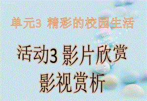 西師大版六上信息技術(shù)課件-單元3 活動(dòng)3 影片欣賞之影視賞析(共9張PPT).pptx
