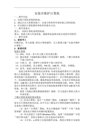 滬科版七上信息技術(shù)第三單元 活動(dòng)二 安裝并維護(hù)計(jì)算機(jī) 教案.docx