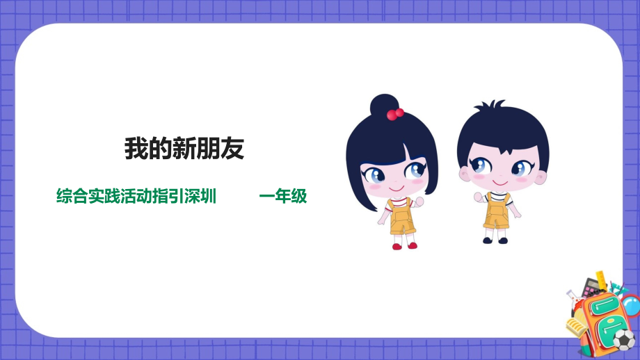深圳用小學(xué)綜合實(shí)踐活動(dòng)指引一年級(jí)1《我上小學(xué)了》第1單元 我的新朋友 課件+素材.rar
