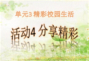西師大版六上信息技術課件-單元3活動4分享精彩(共9張PPT).pptx