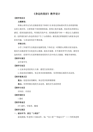 湘教版三年級(jí)下心理健康教育7《身邊的美好》教學(xué)設(shè)計(jì).docx