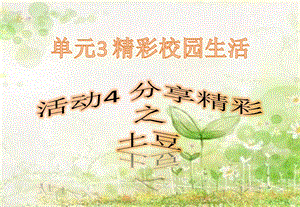 西師大版六上信息技術(shù)課件-單元3 活動(dòng)4 分享精彩之土豆上傳(共10張PPT).pptx