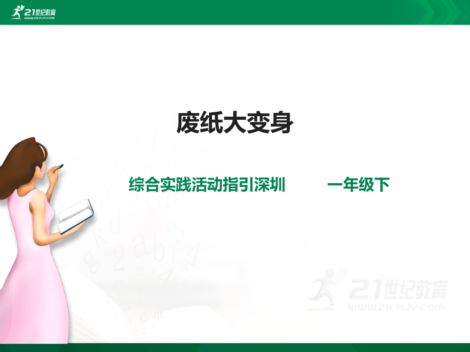 深圳用小學(xué)綜合實(shí)踐活動(dòng)指引一年級(jí)4《廢紙變變變》第2單元 廢紙大變身 課件（共22張PPT）+教案.rar
