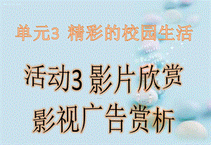 西師大版六上信息技術(shù)課件-單元3 活動(dòng)3 影片欣賞之影視廣告賞析(共9張PPT).pptx