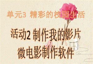 西師大版六上信息技術(shù)課件-單元3 活動(dòng)2 制作我的影片之微電影制作軟件(共9張PPT).pptx