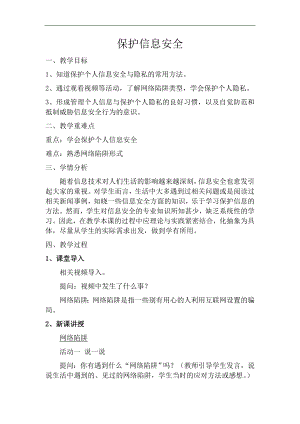 滬科版七上信息技術(shù)第一單元 活動(dòng)五 保護(hù)信息安全——網(wǎng)絡(luò)陷阱 個(gè)人信息（2） 教案.docx