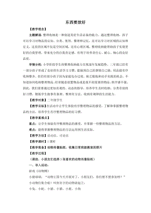 湘教版二年級上心理健康教育7《東西要放好》教學設計.doc