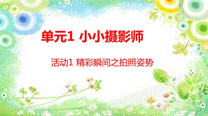 西師大版六上信息技術(shù)課件-單元1 活動(dòng)1 精彩瞬間之拍照姿勢(shì)(共11張PPT).pptx