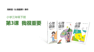 湘教版三年級下心理健康教育3我很重要課件.pptx