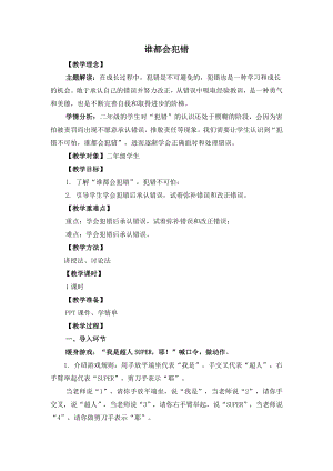 湘教版二年級上心理健康教育4誰都會犯錯教學設計.doc