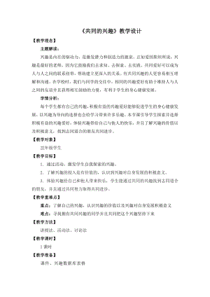 湘教版三年級下心理健康教育8共同的興趣教學設計.docx