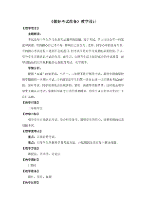 湘教版三年級(jí)下心理健康教育10《做好考試準(zhǔn)備》教學(xué)設(shè)計(jì).docx