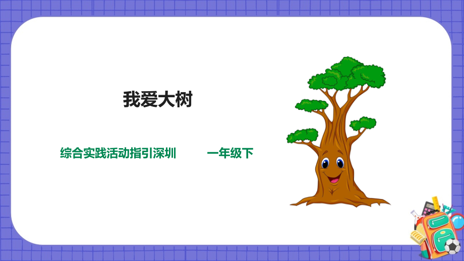 深圳用小學(xué)綜合實(shí)踐活動(dòng)指引一年級(jí)5《校園里的樹(shù)》第3單元 我愛(ài)大樹(shù)（17張ppt）+教案.rar
