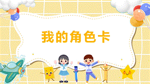 湘教版三年級下心理健康教育2我的角色卡課件.pptx