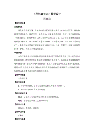 湘教版三年級下心理健康教育4《爸媽真努力》教學設計.docx