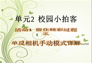 西師大版六上信息技術課件-單元2活動1留住精彩過程之單反相機手動模式詳解(共15張PPT).pptx