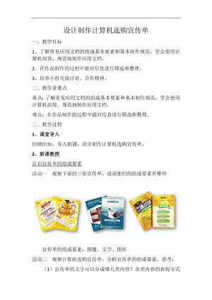滬科版七上信息技術(shù)第三單元 活動(dòng)三 設(shè)計(jì)制作計(jì)算及選購宣傳單 教案.docx