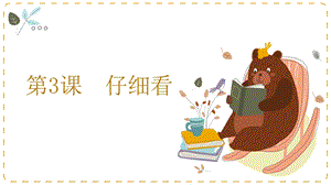 湘教版二年級上心理健康教育3仔細看課件.pptx