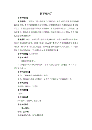湘教版二年級上心理健康教育6我不高興了教學(xué)設(shè)計.doc